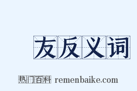 損友反义词是什么意思的图片